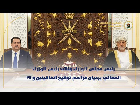 رئيس مجلس الوزراء ونائب رئيس الوزراء العماني يرعيان مراسم توقيع اتفاقيتين و 24 مذكرة تفاهم