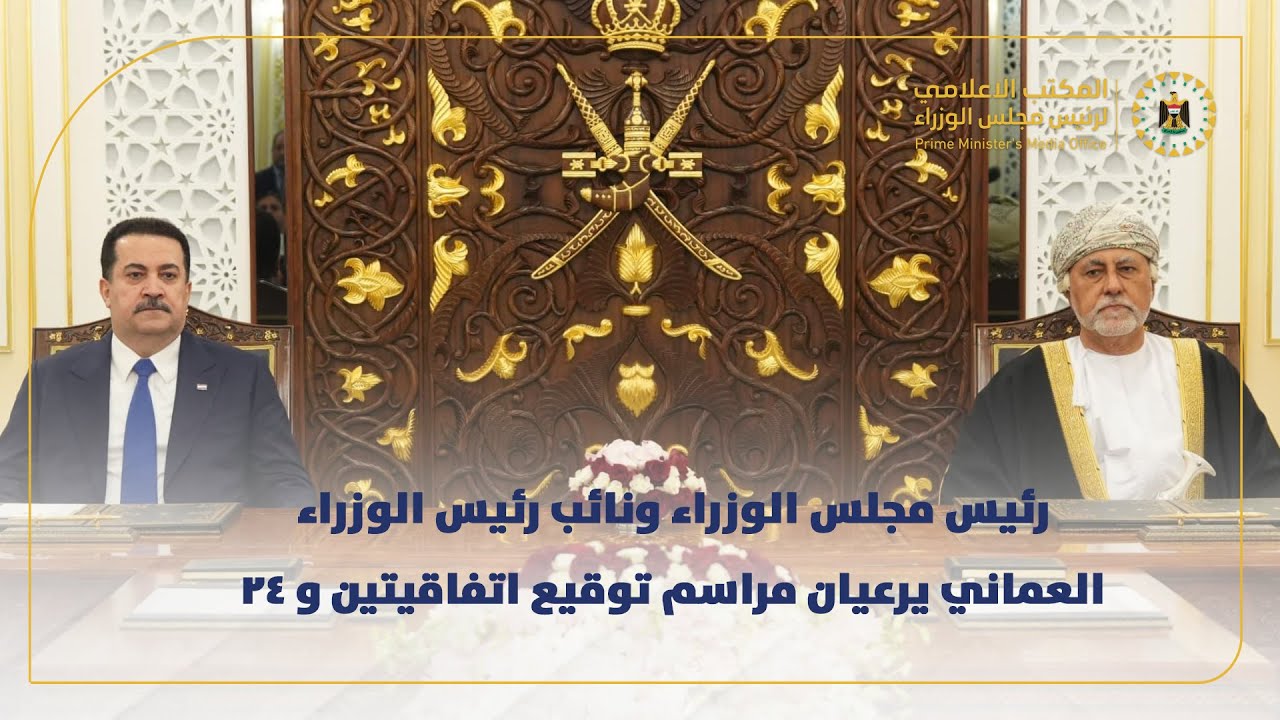 رئيس مجلس الوزراء ونائب رئيس الوزراء العماني يرعيان مراسم توقيع اتفاقيتين و 24 مذكرة تفاهم