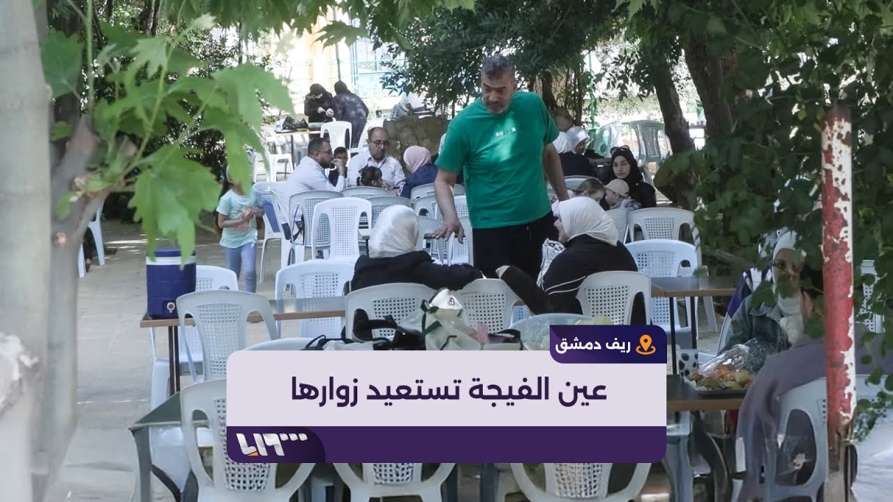 كاميرا تلفزيون سوريا ترصد عودة الدمشقيين للسيران في منطقة عين الفيجة بريف دمشق