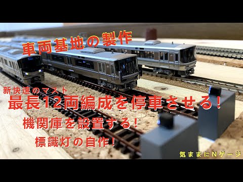 『車両基地製作１』【Nゲージ】フレキシブルレール多用レイアウト作成その14