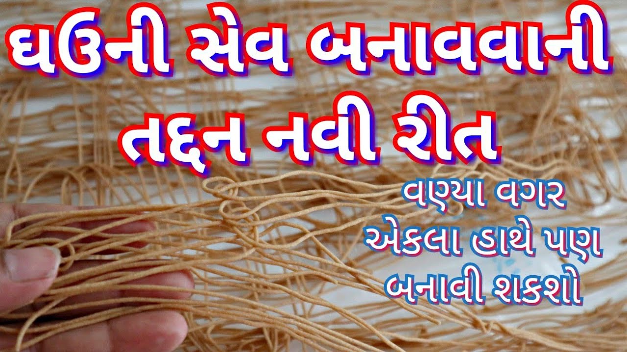 વણ્યા વગર ઘરેજ ઘઉ ની સેવ બનાવવાની સરળ રીત/ Ghav ni Sev