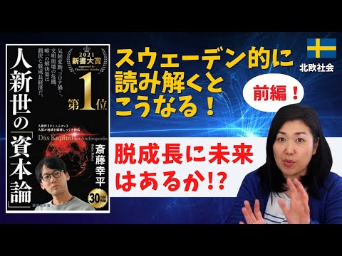 脱成長や気候変動。スウェーデン在住者が「人新世の資本論」を読んで考えた| 前編| 北欧在住ゆるトーク