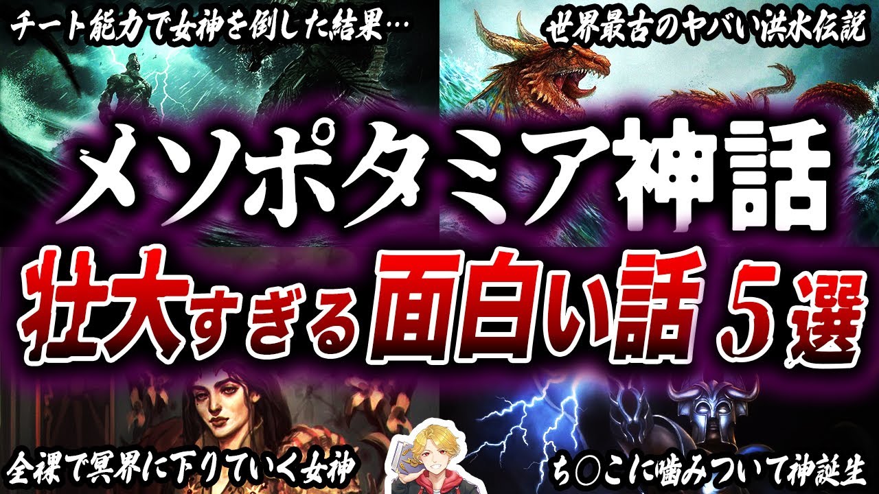世界最古のメソポタミア神話が超面白い｜全神話の元ネタになった五つの話
