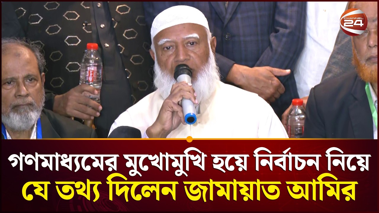 গণমাধ্যমের মুখোমুখি হয়ে নির্বাচন নিয়ে যে তথ্য দিলেন জামায়াত আমির | Jamaat Amir | Channel 24