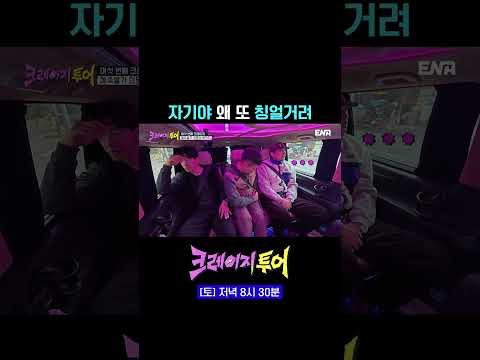 부부싸움에 등 터지는 중 | #크레이지투어 #ENA