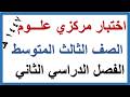 اختبار مركزي علوم للصف الثالث المتوسط الفصل الدراسي الثاني 1447 هـ