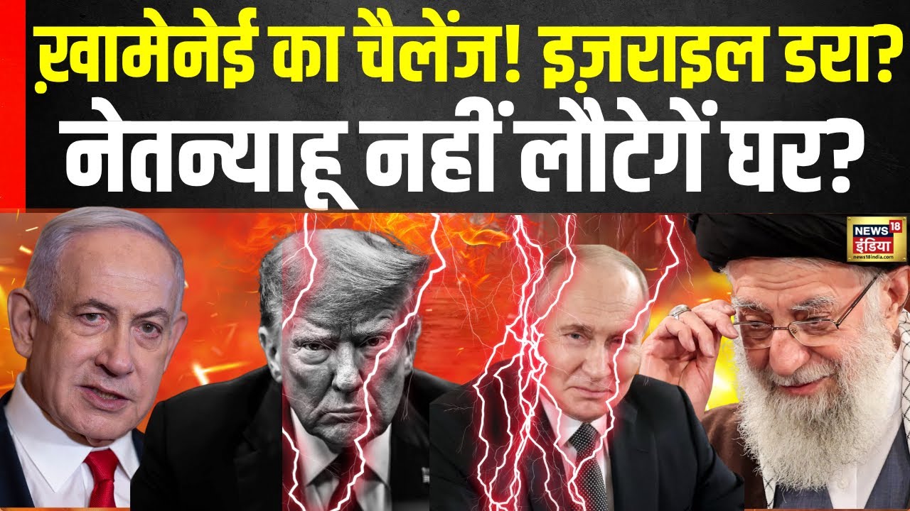 Israel-Iran War: Ali Khamenei का इज़राइल को चैलेंज! डर गया इज़राइल? | Breaking News | N18G