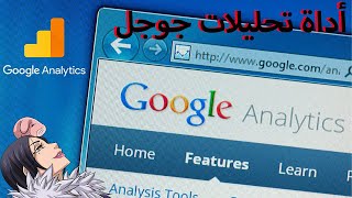 شرح أداة تحليلات جوجل (Google Analytics) المجانية وطريقة ربطها بالموقع | دليل شامل