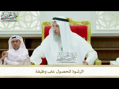 196 - الرشوة للحصول على وظيفة - عثمان الخميس