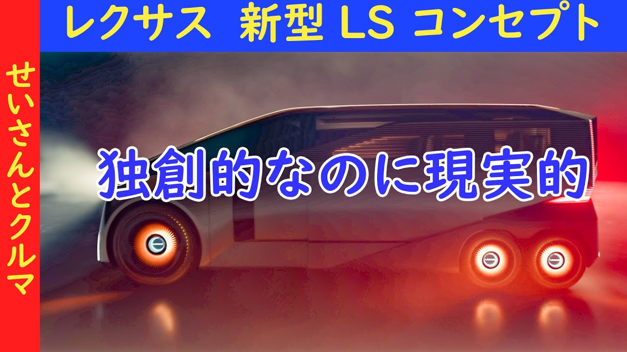 ◆ エルエス SFシリーズ No.8 ビッグコマンダ ◆LS 宇宙突撃戦車 So original! Lexus unveils the new LS concept, a groundbreaking