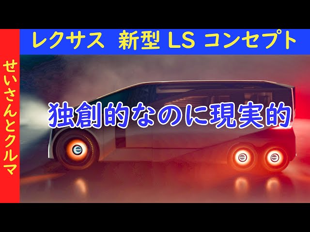 So original! Lexus unveils the new LS concept, a groundbreaking