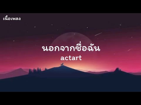 นอกจากชื่อฉัน - actart (เนื้อเพลง)