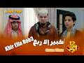 مسلسل شباب البومب حلقة كبير إلا ربع 