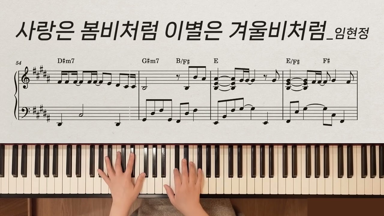 사랑은 봄비처럼... 이별은 겨울비처럼... | 임현정 | piano cover | 피아노 악보