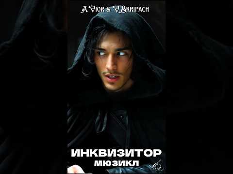 Инквизитор, который превращается в волка и влюбляется в ведьм. Мюзикл Инквизитор #виорискрипач