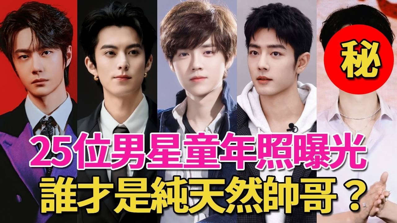 25位男明星童年照大曝光！張凌赫從大胖子變大帥哥，王一博等比例長大，最後一個變化太大根本認不出！#肖戰#王一博#檀健次#鹿晗#王鶴棣#羅雲熙#王俊凱#易烊千璽#王源#成毅#吳磊#黃子韜#張藝興