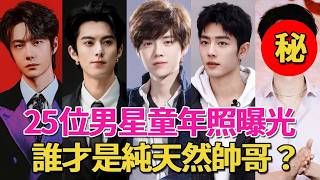 25位男明星童年照大曝光！張凌赫從大胖子變大帥哥，王一博等比例長大，最後一個變化太大根本認不出！#肖戰#王一博#檀健次#鹿晗#王鶴棣#羅雲熙#王俊凱#易烊千璽#王源#成毅#吳磊#黃子韜#張藝興