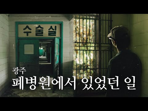 "폐허가 된 군 병원, 이곳에서 무슨 일이..?" 5.18의 흔적을 따라 떠난 광주 다크투어｜슈퍼주니어 예성｜예세이 EP.67 thumbnail