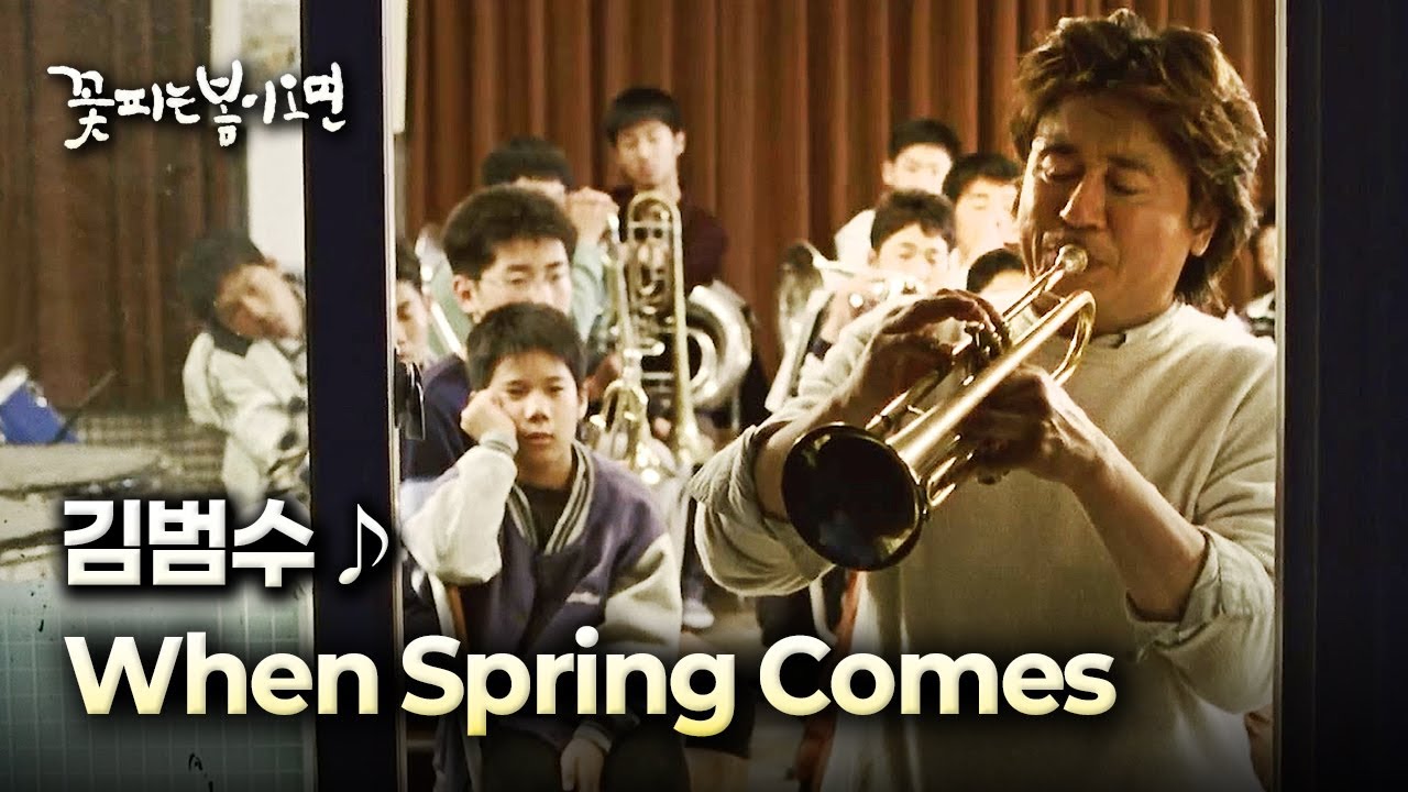 꽃피는 봄이 오면 OST 📀 김범수 - When Spring Comes|가사 Lyrics 꽃피는 봄이 오면 OST 📀 김범수 - When Spring Comes|가사 Lyrics