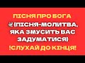 ТАЄМНИЦЯ ЩАСТЯ Пісня молитва Пісня молитва яка змусить вас задуматися СЛУХАЙ ДО КІНЦЯ
