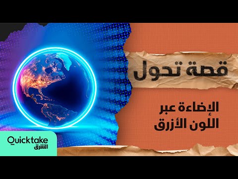 قصة تحول كيف غير اللون الأزرق عالم الإضاءة