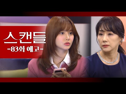 [83화 예고] <strong>문정인</strong> 대표가 10억을 입금했어요 [스캔들] | KBS 방송