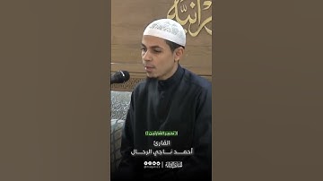 تحبير القارئين | ﴿قل إني أخاف إن عصيت ربي عذاب يوم عظيم﴾ [الأنعام ١٥]| تلاوة القارئ: أحمد الرحال