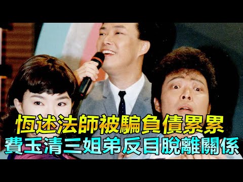 費玉清艷星姐姐恆述法師被騙負債累累，費玉清三姐弟反目，宣布脫離關係！