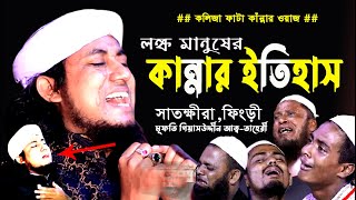 তাহেরী হুজুরের কান্নার শ্রেষ্ঠ ওয়াজ 2022 || Mufti Gias Uddin Taheri Bangla Waz 2022