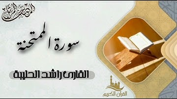 سورة الممتحنة كاملة - المصحف المرتل | القارئ راشد الحليبة