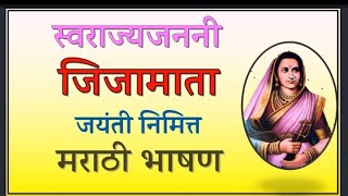 Jijamata Jayanti Marathi Speech जजमत मरठ भषण Jijau Speech Jayanti New