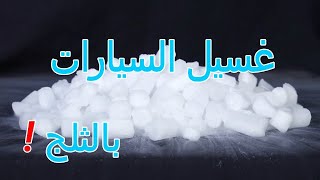 غسيل السياره بالثلج الجاف  #تنظيف خرافي #العناية_بالسيارات