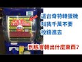 這台日本轉蛋機,叫我千萬別投錢、一定會後悔,到底會轉出什麼呢?