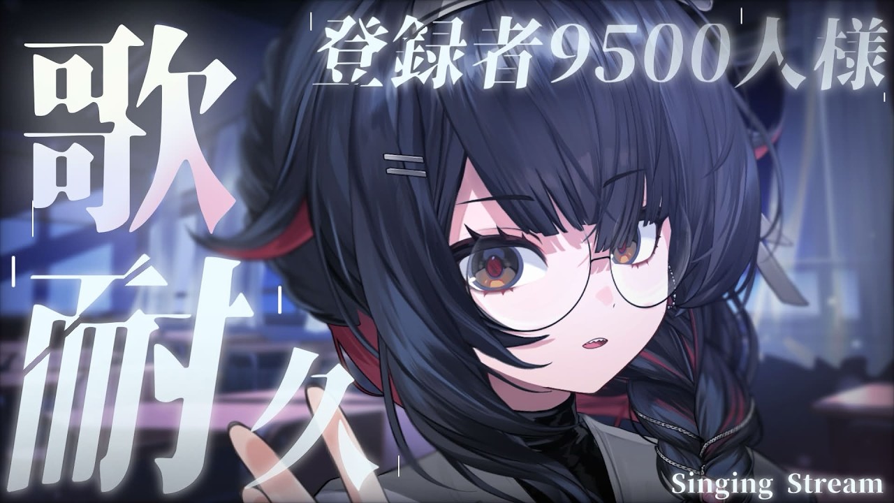 【#歌枠 】初めての耐久歌枠「9500人を目指して」【#新人vtuber  / #緋雨リセ】#耐久