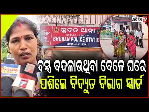 ମହିଳାମାନେ ଅଙ୍ଗ ବସ୍ତ୍ର ବଦଳାଉଥିବା ବେଳେ ଘରେ ପଶିଲେ ବିଦ୍ୟୁତ ବିଭାଗ ସ୍କାର୍ଡ,ଥାନାରେ  ଅଭିଯୋଗ ! dhenkanal news