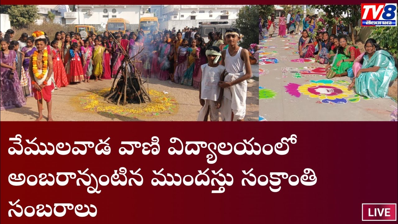 వేములవాడ వాణీ విద్యాలయం హైస్కూల్లో ఘనంగా ముందస్తు సంక్రాతి సంబరాలు TV8 TELANGANA
