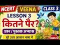 NCERT Veena Class 3 Lesson 3 Kitne Pair Question Answers & Book exercise