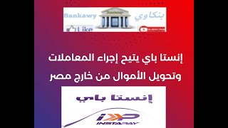 برنامح انستا بايINSTAPYمن البنك المركزى المصرى يتيح اجراء المعاملات و التحويلات الماليه خارج مصر2023