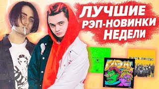 ЛУЧШИЕ РЭП НОВИНКИ НЕДЕЛИ 26.05.2019 / Gone.Fludd, Lizer, Хаски, 104