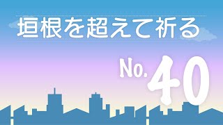 痛みを感じる時（垣根を越えてひざまずく４０）