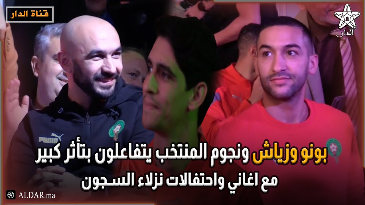 بونو وزياش ونجوم المنتخب يتفاعلون بتأثر كبير مع اغاني واحتفالات نزلاء السجون