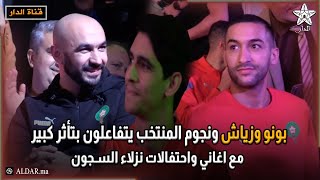 بونو وزياش ونجوم المنتخب يتفاعلون بتأثر كبير مع اغاني واحتفالات نزلاء السجون