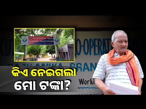 ଚାଷୀଙ୍କ ଅଜାଣତରେ ବ୍ୟାଙ୍କ ଖାତାରୁ ଗାୟବ ହେଲା ୧ଲକ୍ଷ ୫୮ ହଜାର ଟଙ୍କା, ତଦନ୍ତ ଆରମ୍ଭ କରିଛି ପୋଲିସ