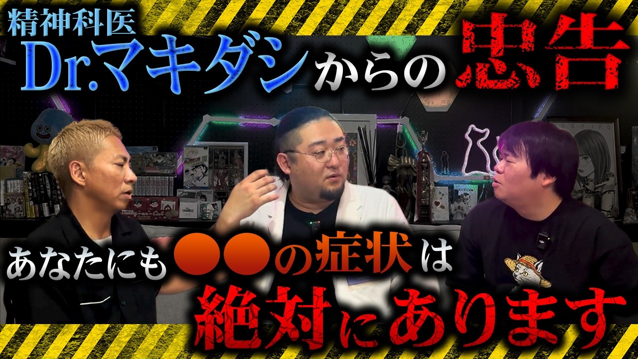 ※衝撃の裏側※精神科医の裏側を暴露!!「あなたにも当てはまるものが必ずあります」【Dr.マキダシ】【ナナフシギ】