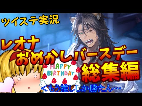 ツイステ実況~レオナおめかしバースデー総集編~ - YouTube