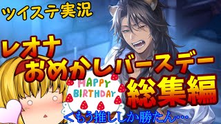 ツイステ実況~レオナおめかしバースデー総集編~ - YouTube