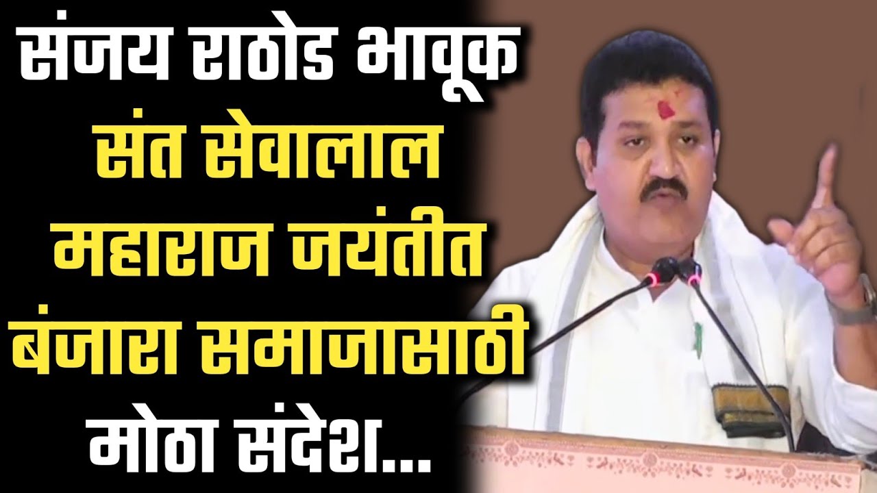 पोहरादेवीत संजय राठोड भावूक ! संत सेवालाल महाराज जयंतीत बंजारा समाजासाठी मोठा संदेश | Full Speech