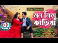     mon nilu kariya  nongra sushant  rajbanshi song  monpakhi production