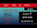 रीजनिंग प्रैक्टिस practice session #sscgd #ssc #mts