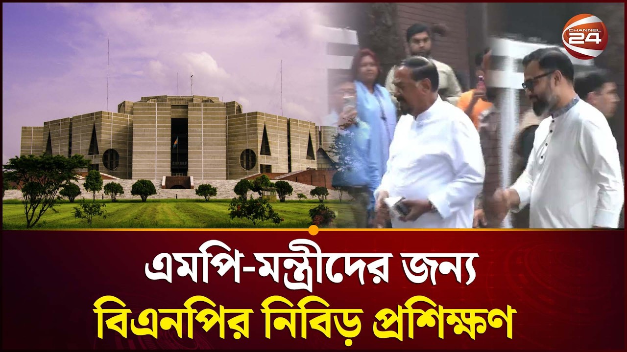 এমপি-মন্ত্রীদের জন্য বিএনপির নিবিড় প্রশিক্ষণ | BNP | 13th National Parliament Bangladesh |Channel 24